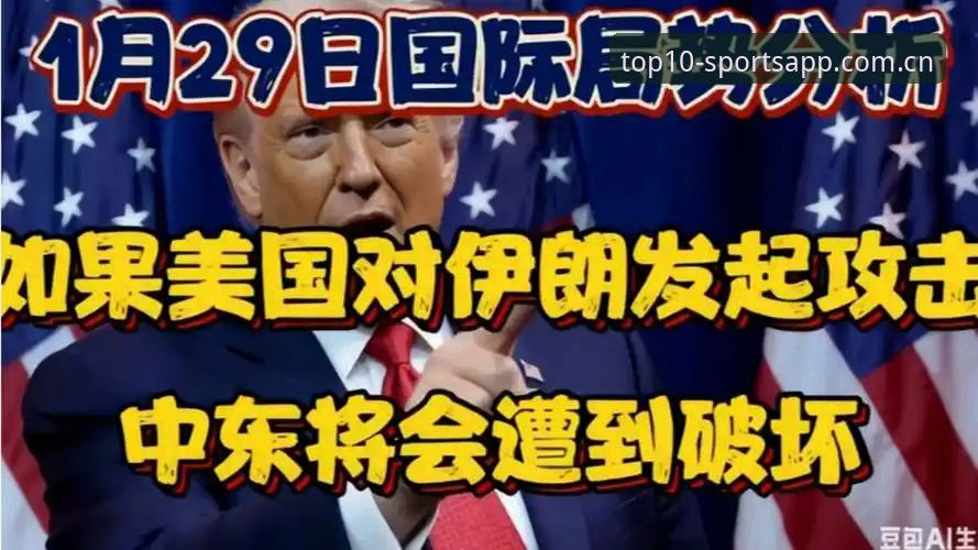 美国签证政策与中东局势双重冲击：2026世界杯观赛热潮遭遇“冷场”最新动态