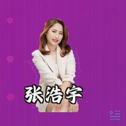 张浩宇